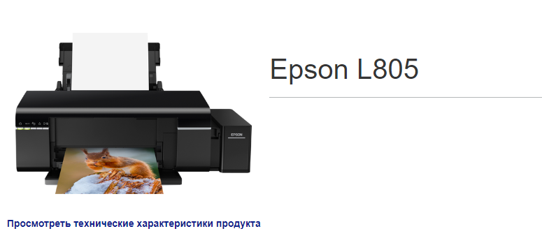 Скачать драйвер принтера Epson L805